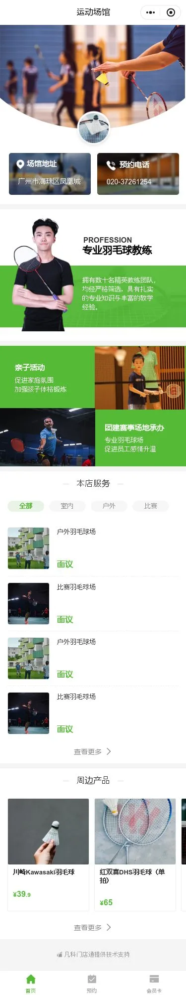 羽毛球俱乐部预约小程序模板首页预览