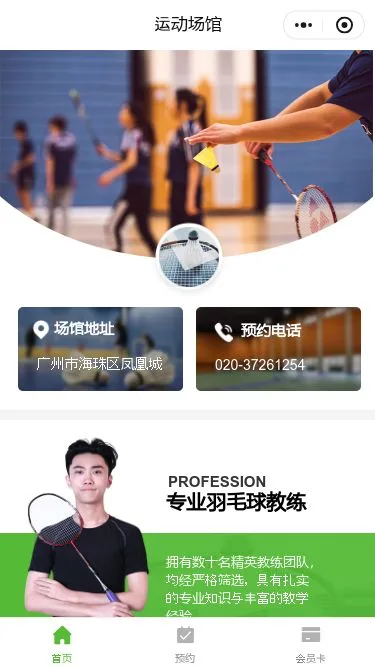 羽毛球俱乐部预约小程序模板第1个页面预览