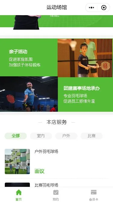 羽毛球俱乐部预约小程序模板第2个页面预览
