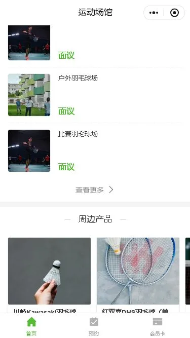 羽毛球俱乐部预约小程序模板第3个页面预览