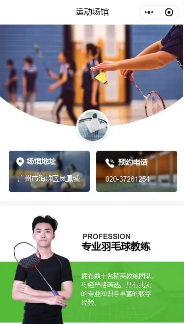 羽毛球俱乐部预约小程序模板首页预览