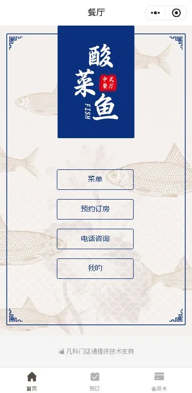 酸菜鱼餐厅点餐小程序模板首页预览