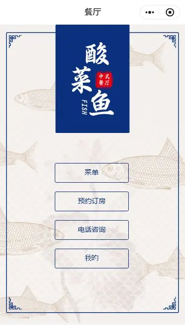 酸菜鱼餐厅点餐小程序模板首页预览