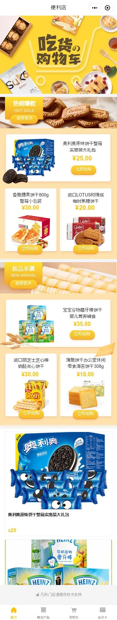休闲零食门店小程序模板首页预览