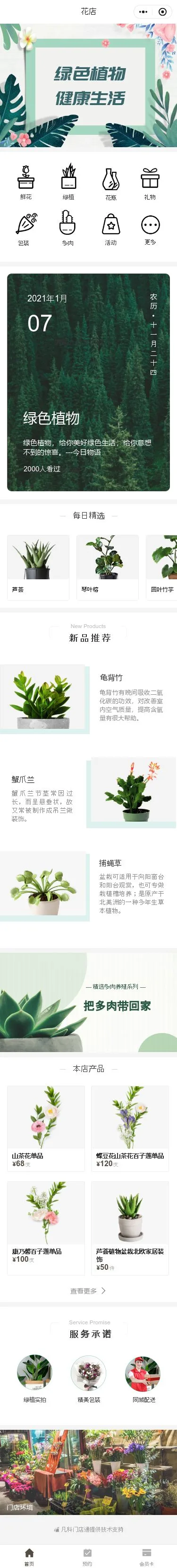 绿色植物门店小程序模板首页预览