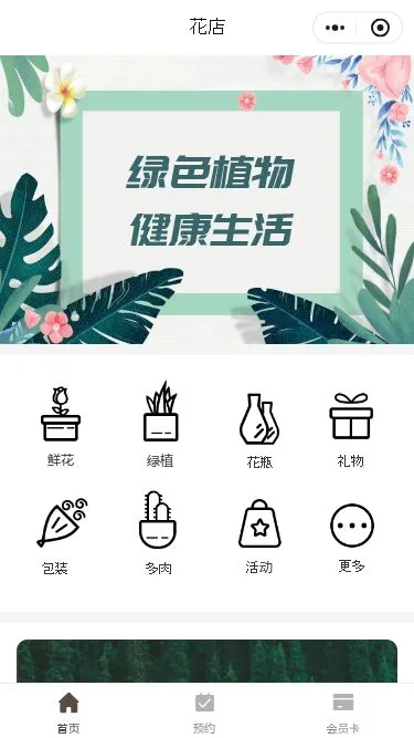 绿色植物门店小程序模板第1个页面预览
