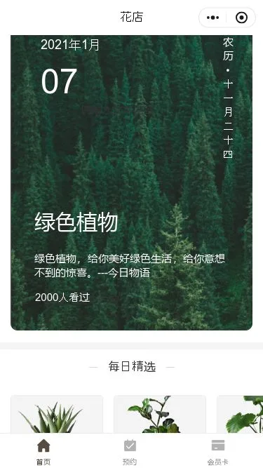 绿色植物门店小程序模板第2个页面预览