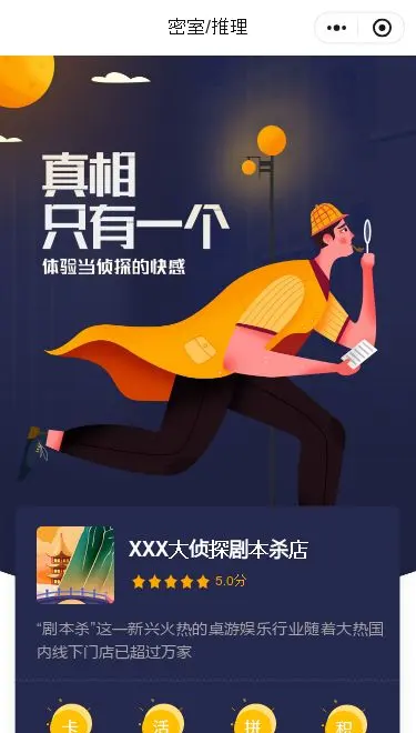 侦探主题密室逃脱小程序模板首页预览