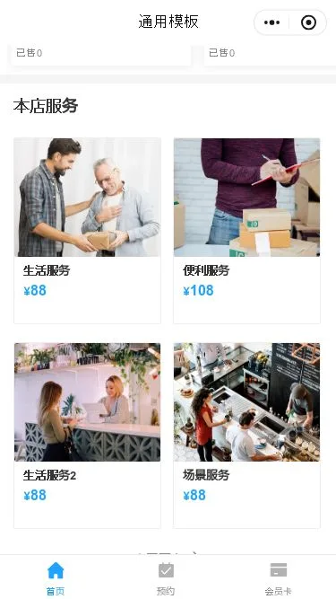 通用会员门店小程序模板第3个页面预览