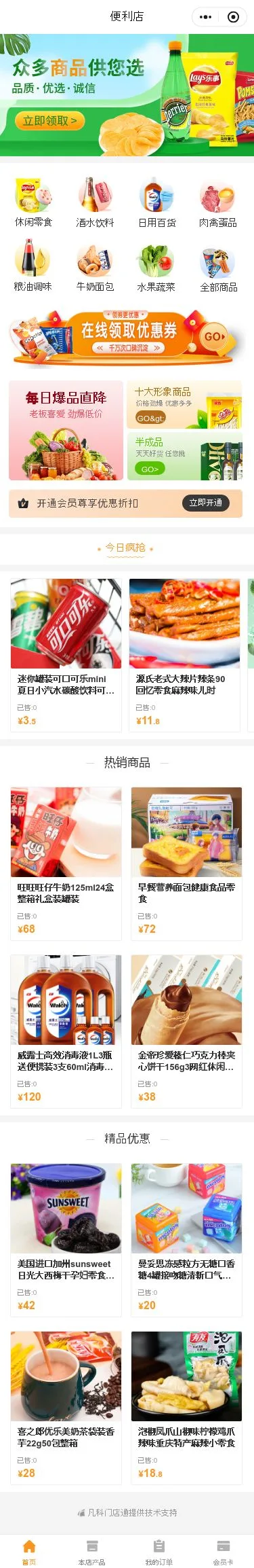 便利店零售小程序模板首页预览
