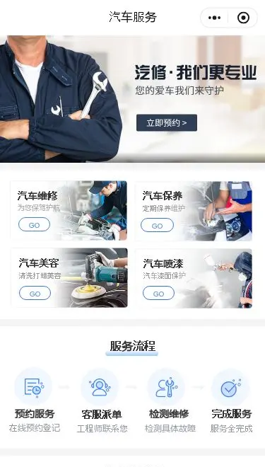 汽车维修服务小程序模板首页预览