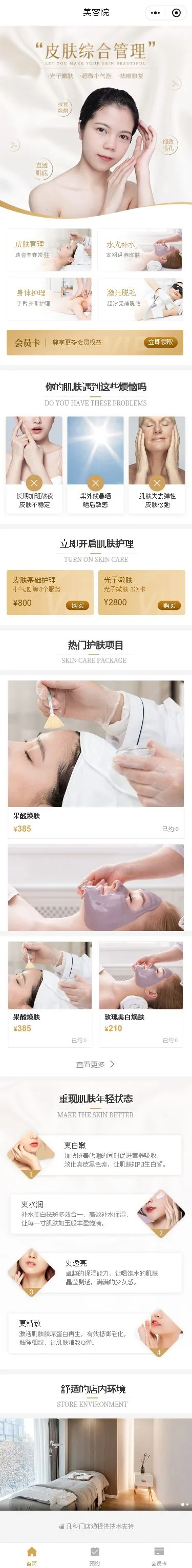 皮肤综合管理小程序模板首页预览