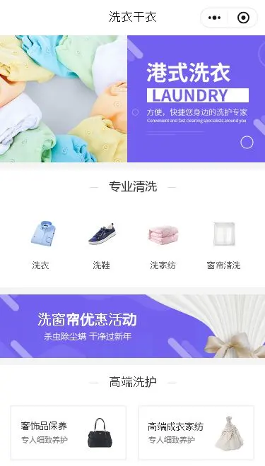 洗衣干洗店小程序模板首页预览