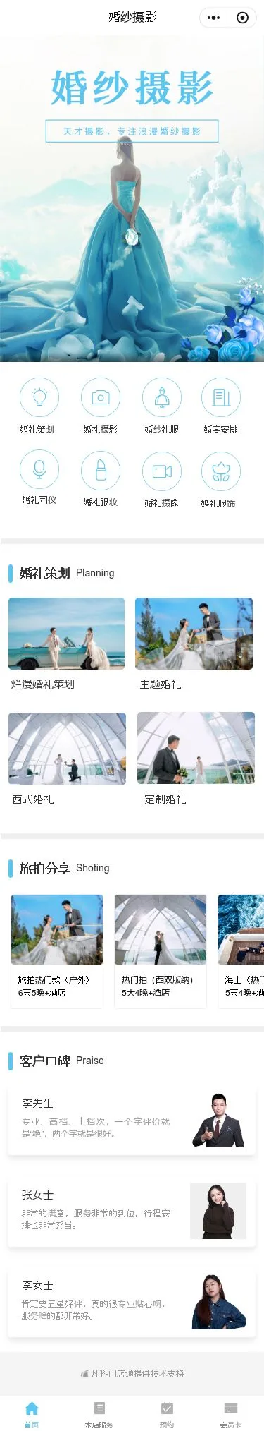 唯美婚纱摄影预约小程序模板首页预览