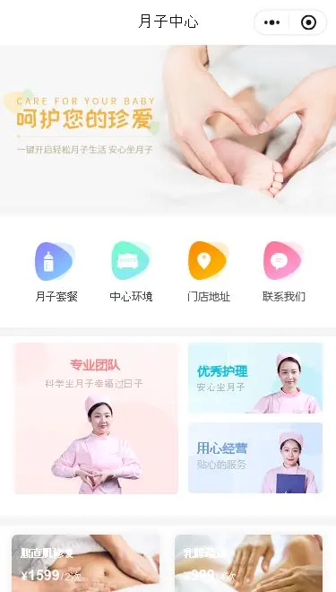 母婴月子会所小程序模板首页预览