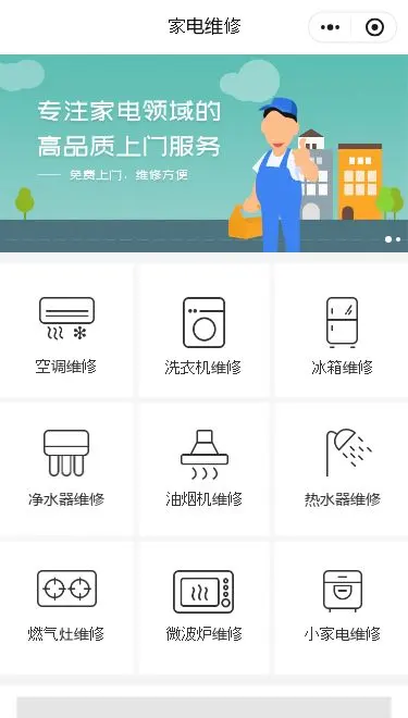家电上门维修小程序模板首页预览