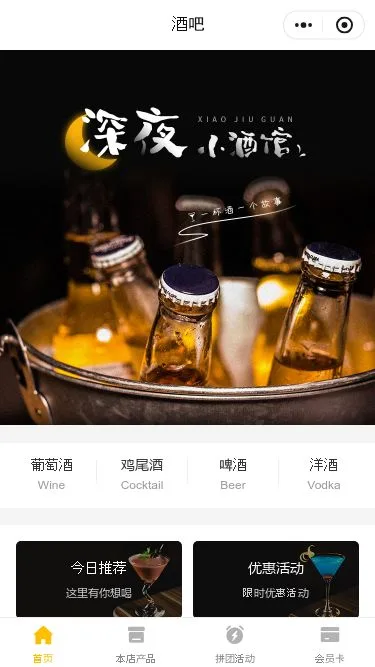 深夜酒吧小程序模板第1个页面预览