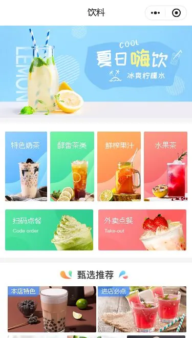 夏日饮品店小程序模板首页预览