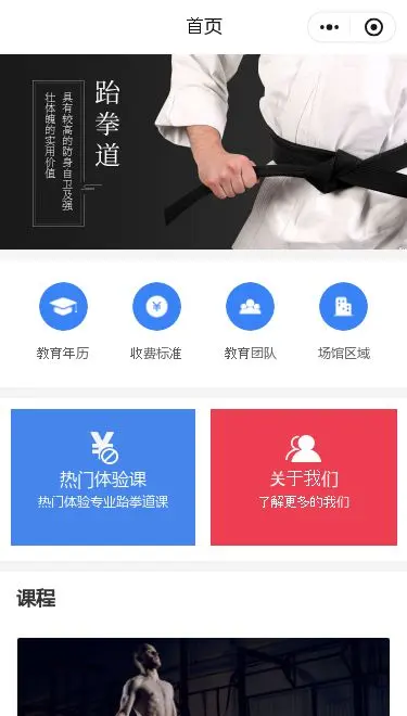跆拳道馆课程预约小程序模板首页预览