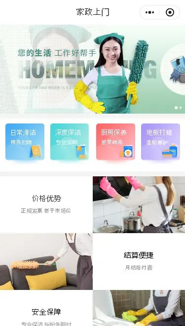 家庭清洁服务小程序模板首页预览