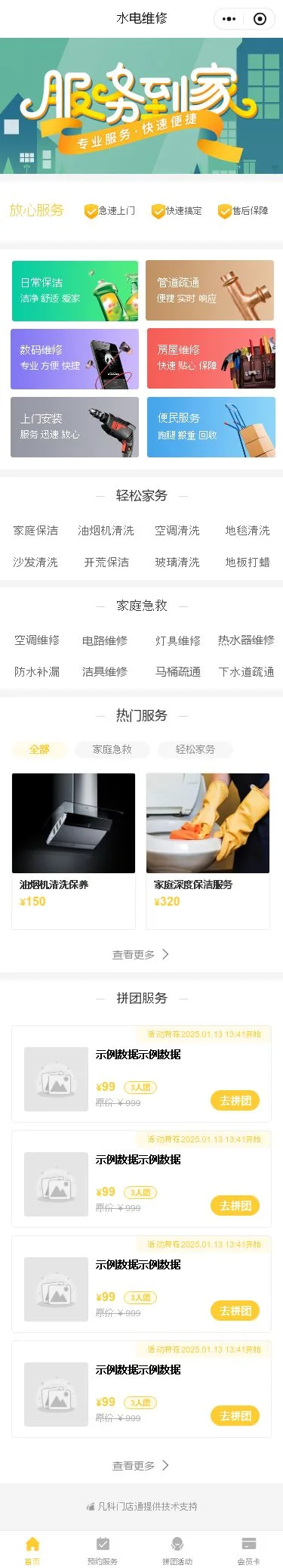 家电安装维修小程序模板首页预览