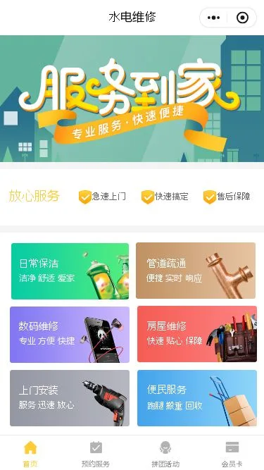 家电安装维修小程序模板第1个页面预览