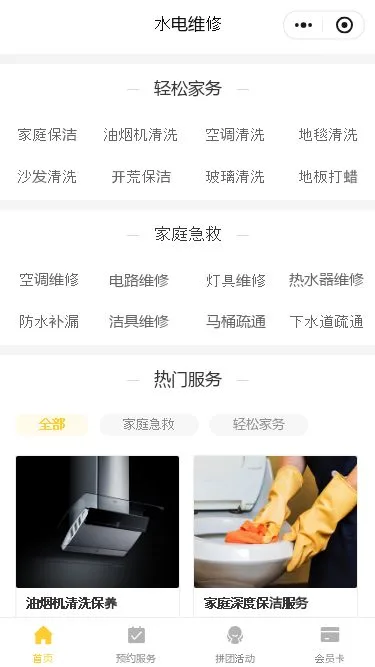 家电安装维修小程序模板第2个页面预览