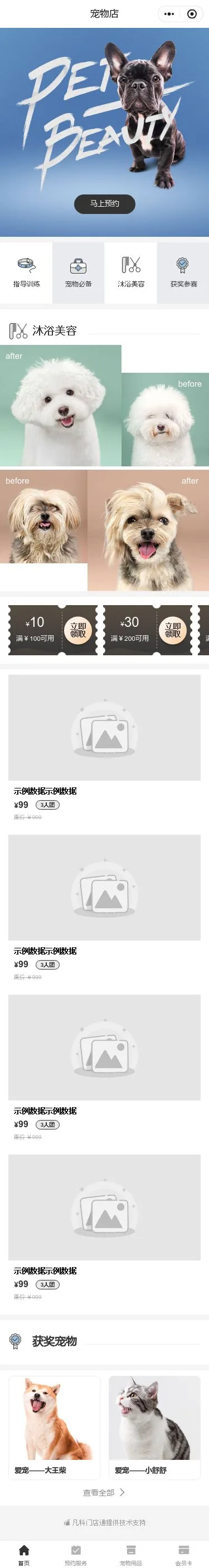 萌宠洗护服务小程序模板首页预览
