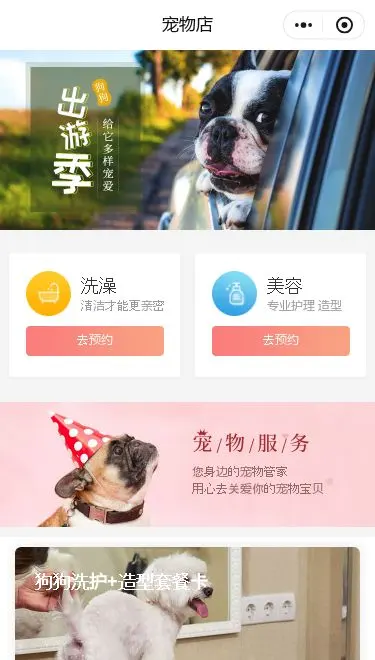 宠物洗护寄养小程序模板首页预览