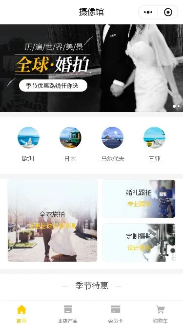 全球旅拍预约小程序模板第1个页面预览