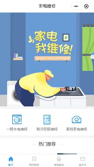 小家电维修服务小程序模板第1个页面预览
