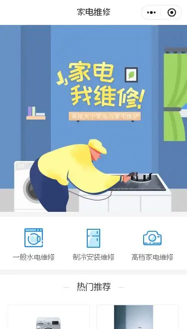 小家电维修服务小程序模板首页预览