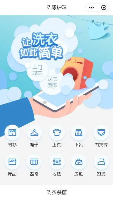 洗衣洗护服务小程序模板首页预览