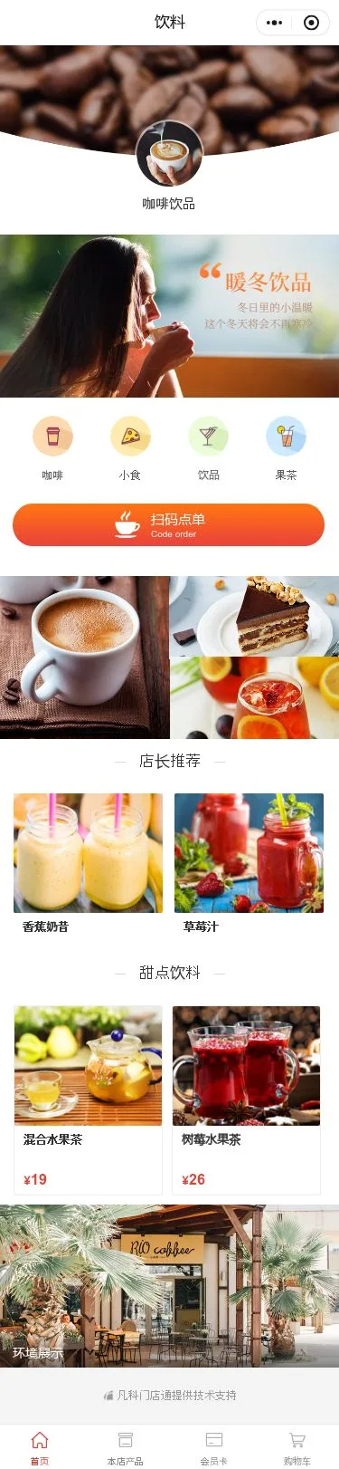 咖啡饮品店小程序模板首页预览