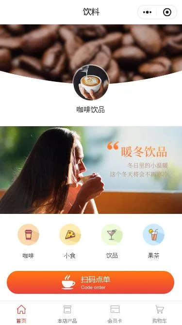 咖啡饮品店小程序模板第1个页面预览