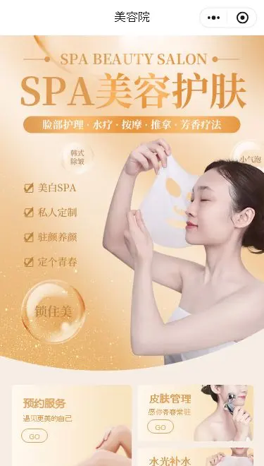 SPA美容护肤小程序模板首页预览