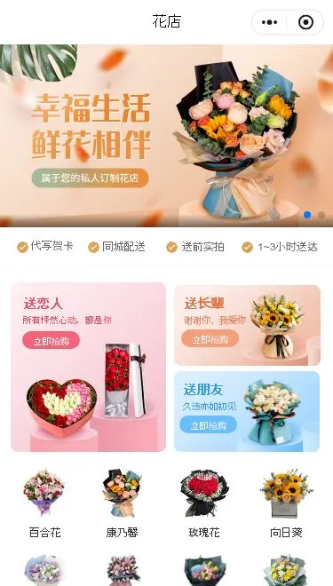 鲜花礼品零售小程序模板首页预览