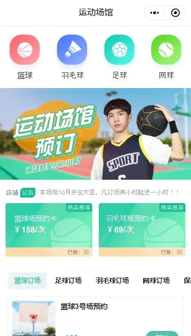 球类运动馆预约小程序模板首页预览
