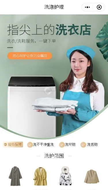 洗衣店服务小程序模板首页预览