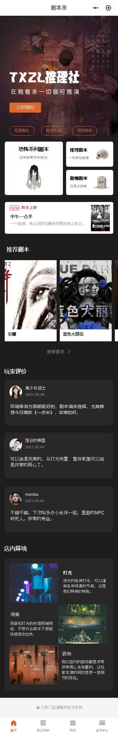 推理社剧本杀预约小程序模板首页预览