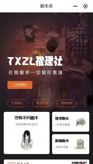 推理社剧本杀预约小程序模板首页预览