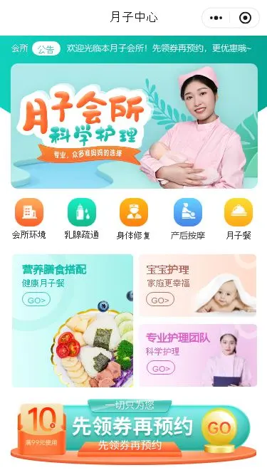 月子会所预约小程序模板首页预览