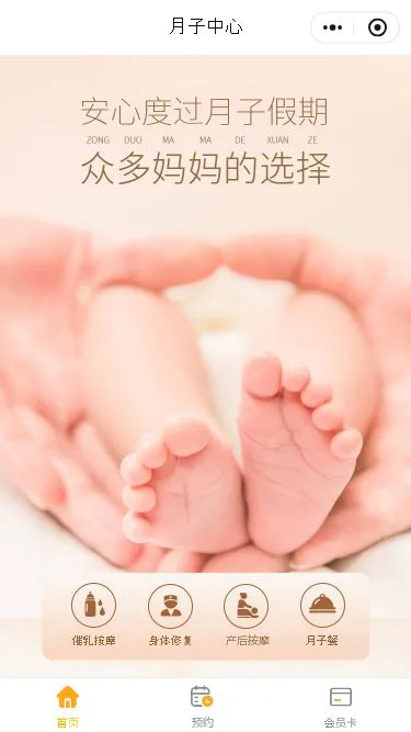 月子会所母婴服务小程序模板第1个页面预览