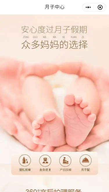 月子会所母婴服务小程序模板首页预览