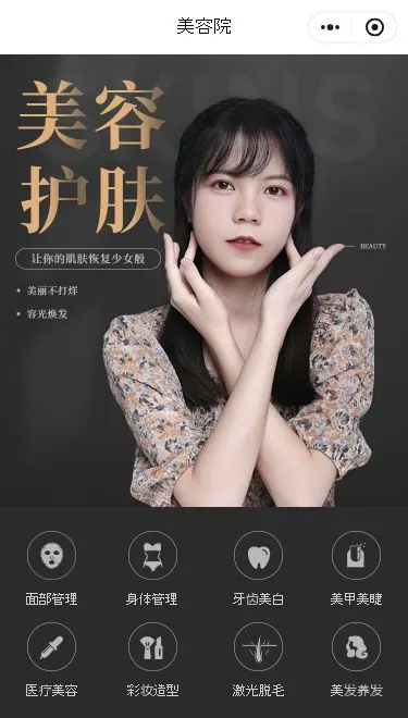 美容护肤门店小程序模板首页预览