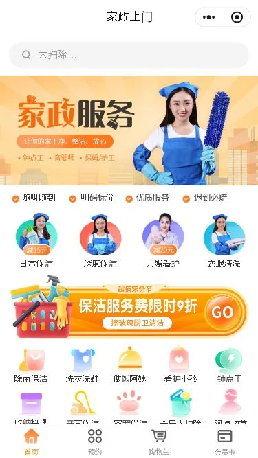 家政服务预约小程序模板第1个页面预览