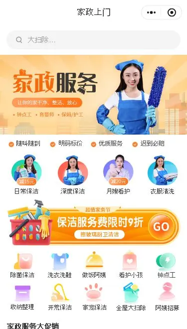 家政服务预约小程序模板首页预览