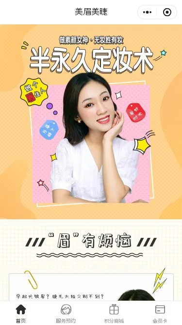半永久定妆预约小程序模板第1个页面预览
