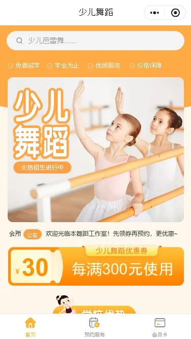 少儿舞蹈培训预约小程序模板第1个页面预览