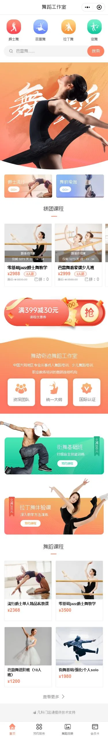 舞蹈培训预约小程序模板首页预览